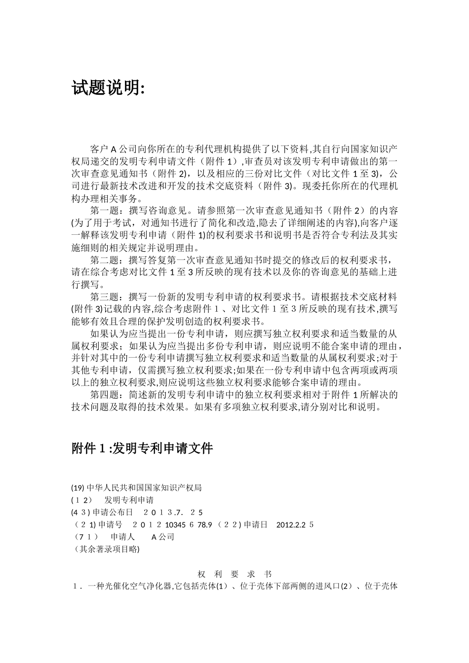 2024年专利代理人资格考试实务试题及答案_第1页