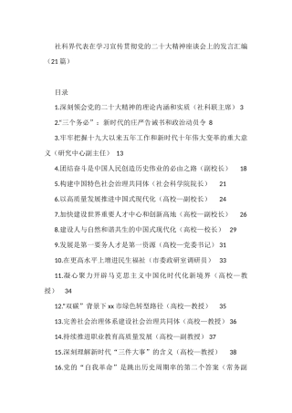 社科界代表在学习宣传贯彻党的二十大精神座谈会上的发言汇编（21篇）