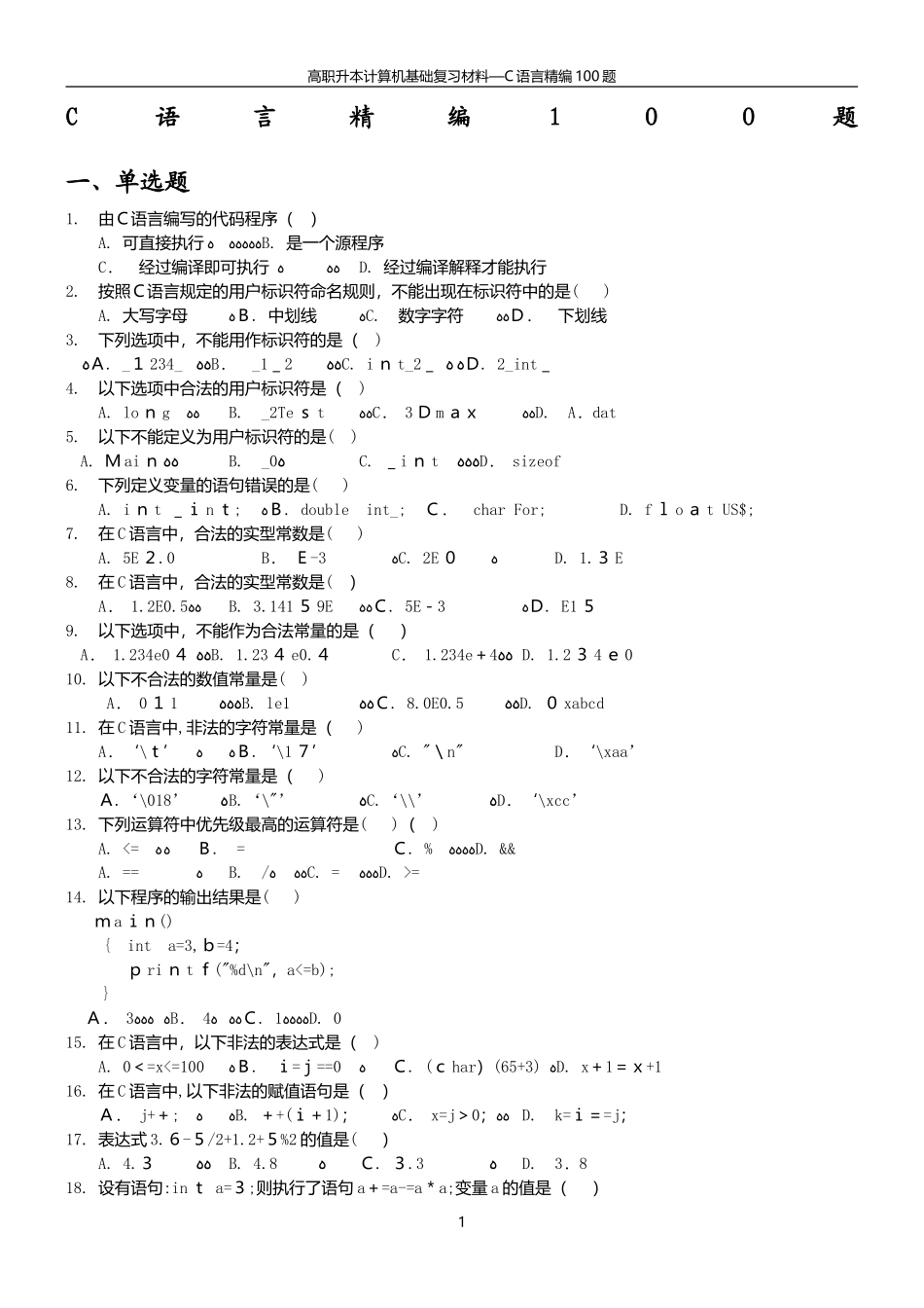 2024年专升本C语言合集及答案_第1页
