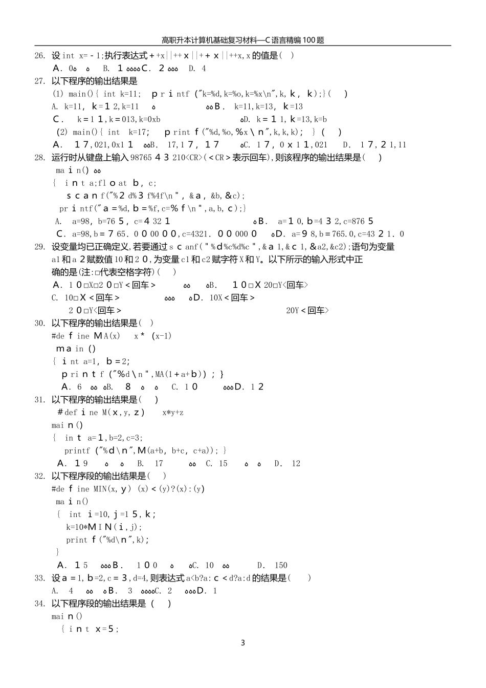 2024年专升本C语言合集及答案_第3页