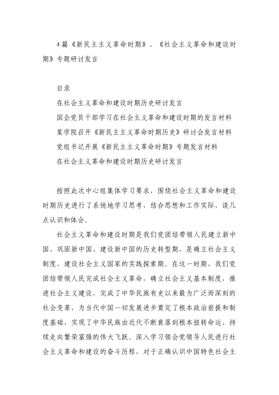 4篇《新民主主义革命时期》、《社会主义革命和建设时期》专题研讨发言_第1页