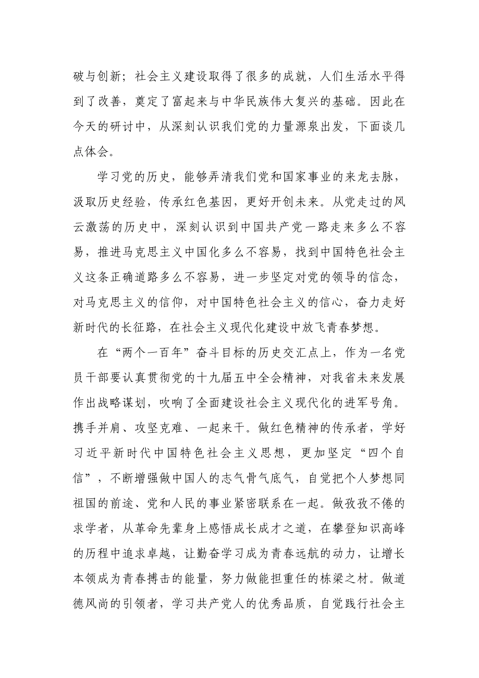 4篇《新民主主义革命时期》、《社会主义革命和建设时期》专题研讨发言_第3页