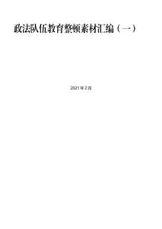 （20篇）政法队伍教育整顿素材汇编（一）