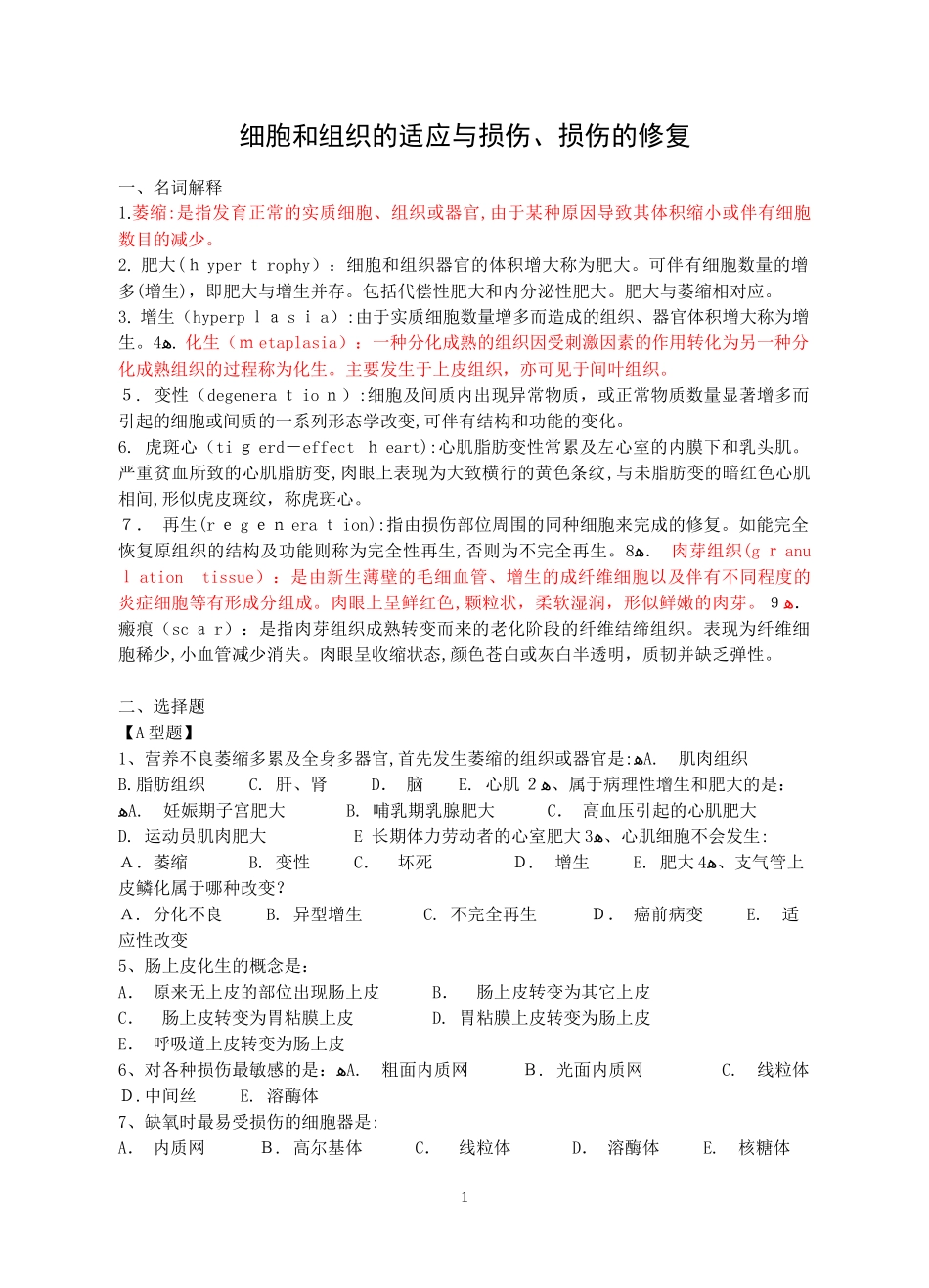2024年专升本病理学练习题_第2页