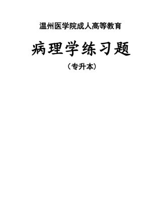 2024年专升本病理学练习题
