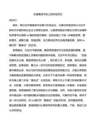 在旗委读书会上的讲话解放思想