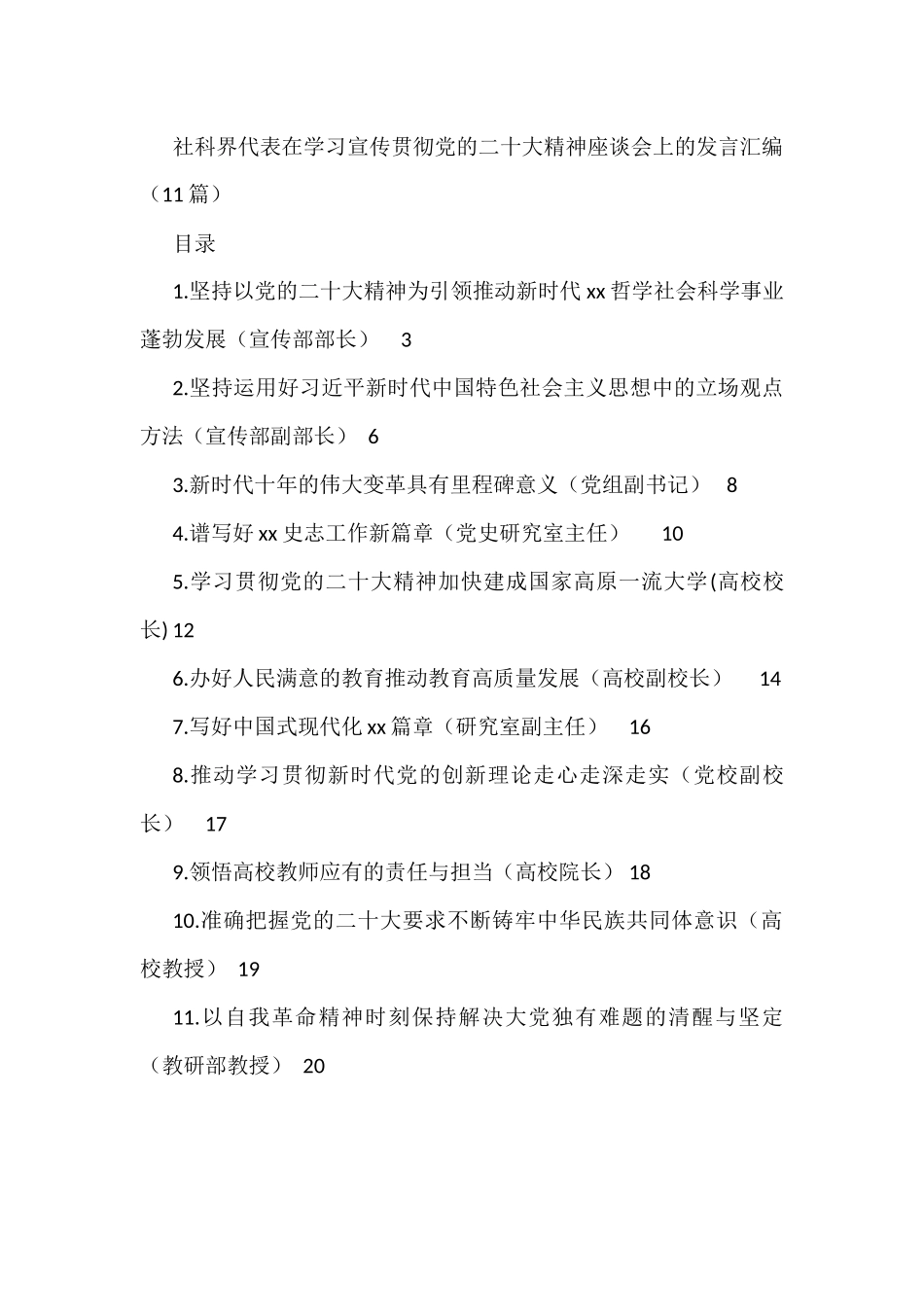 社科界代表在学习宣传贯彻盛会精神座谈会上的发言汇编（11篇）_第1页