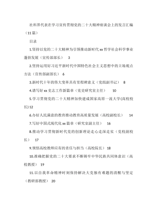 社科界代表在学习宣传贯彻盛会精神座谈会上的发言汇编（11篇）
