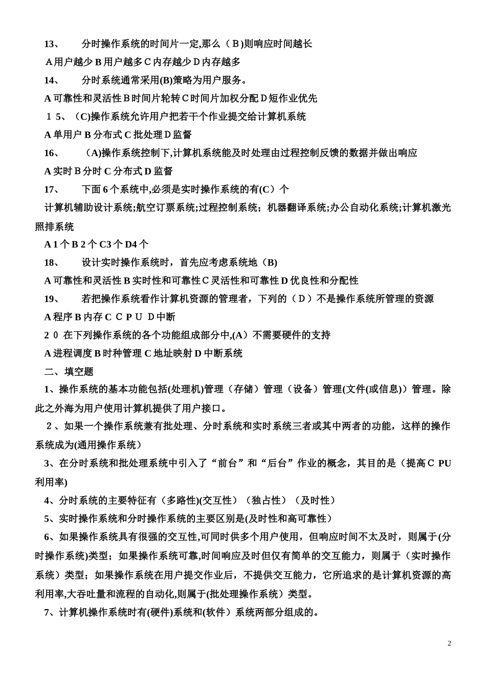 2024年专升本操作系统复习试题及答案_第2页