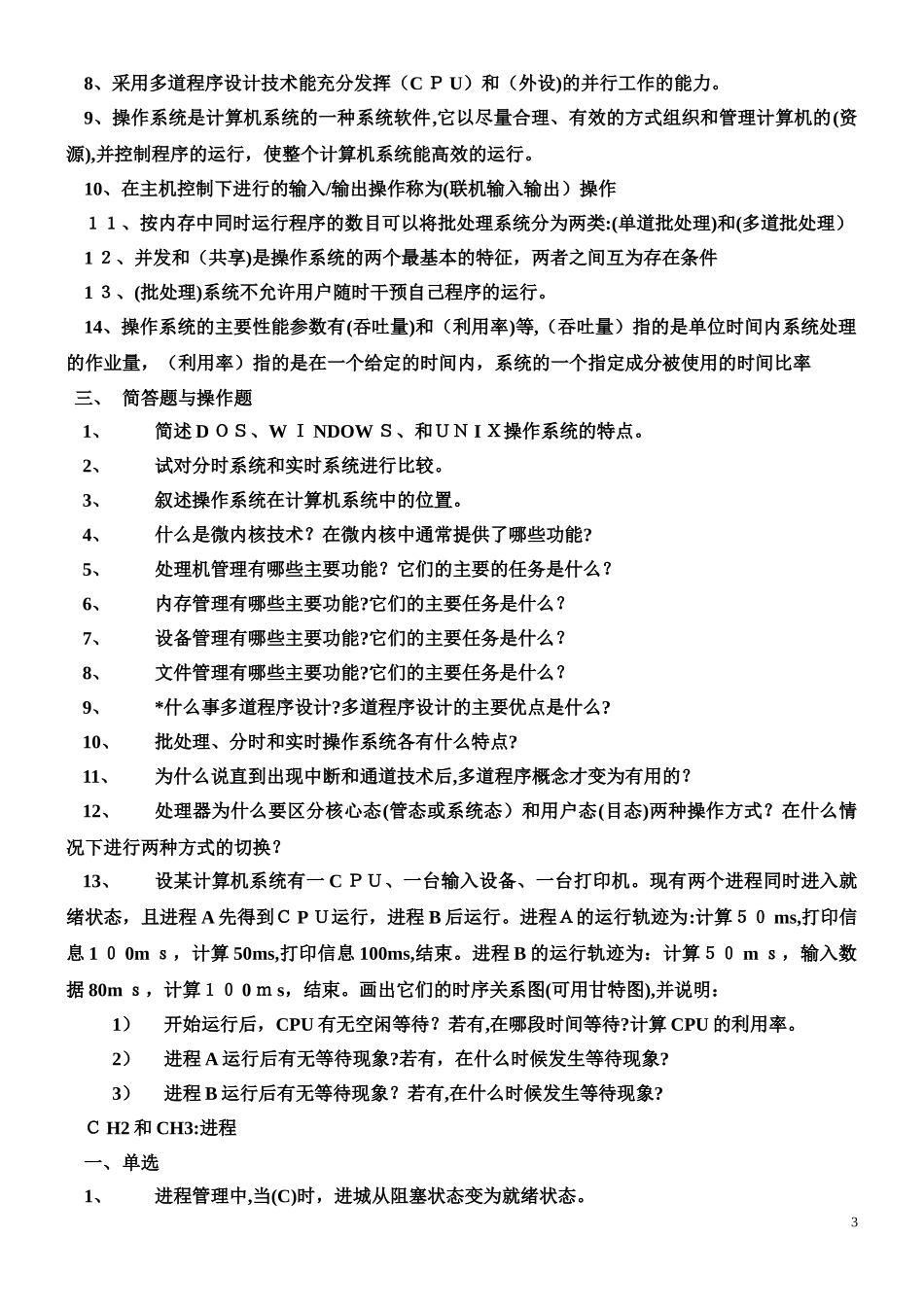 2024年专升本操作系统复习试题及答案_第3页