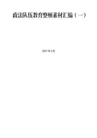 （20篇）政法队伍教育整顿素材汇编