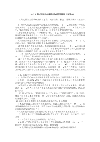 2024年专升本成考政治必背知识点新版
