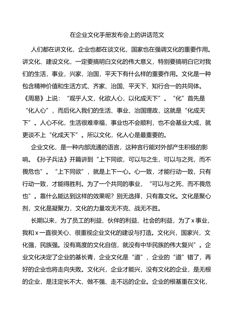 在企业文化手册发布会上的讲话范文集团公司致辞_第1页