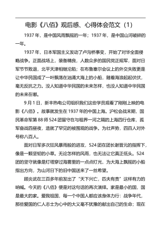 4篇电影《八佰》观后感心得体会范文
