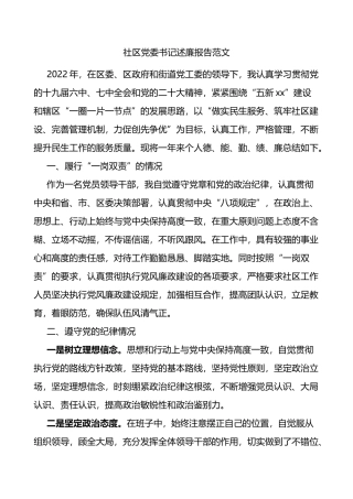 社区党委书记述廉报告德能勤绩廉一岗双责纪律八项规定作风情况个人廉政工作汇报总结