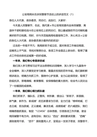 在庆祝警察节活动上的讲话致辞5篇公安局