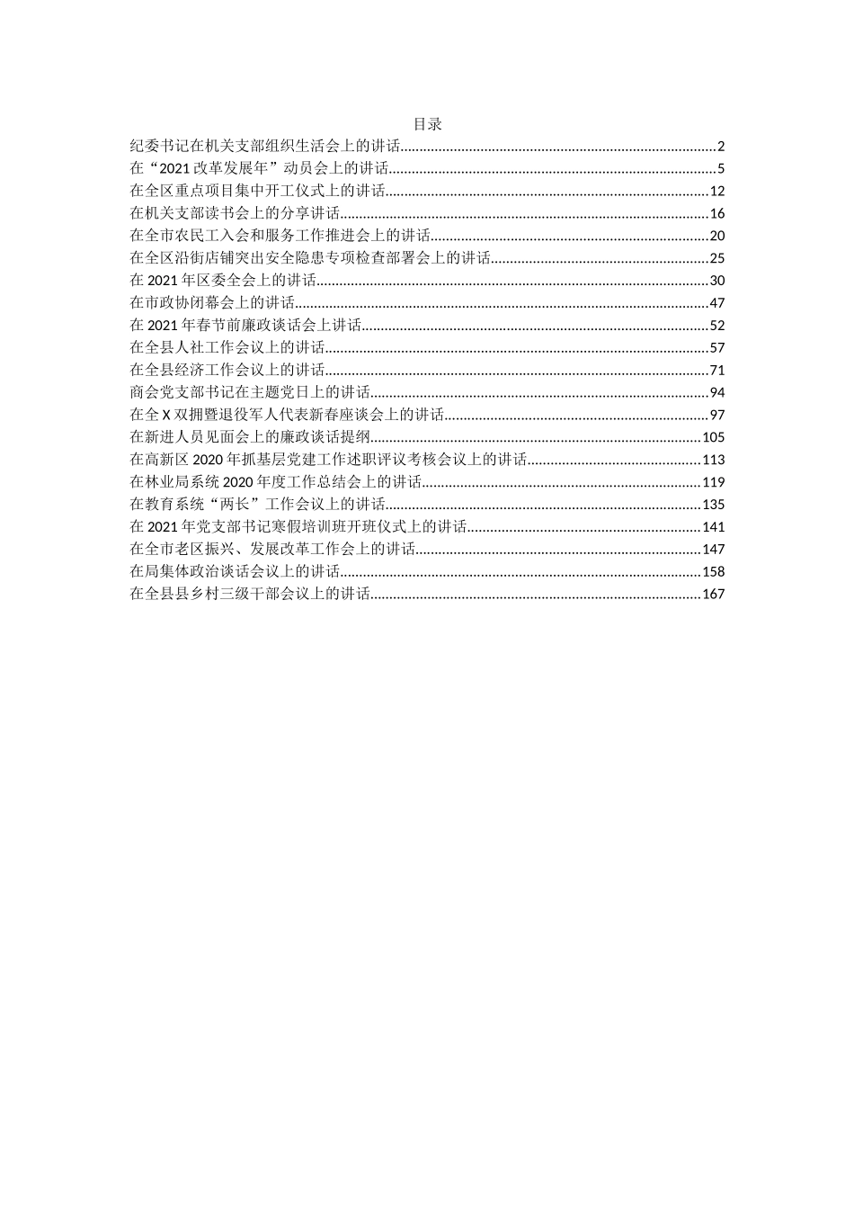 （21篇）年终岁尾、开篇起步各类讲话汇编_第1页