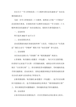社区关于“学习贯彻党的二十大精神·踔厉奋发建新功”知识竞赛的通知范文