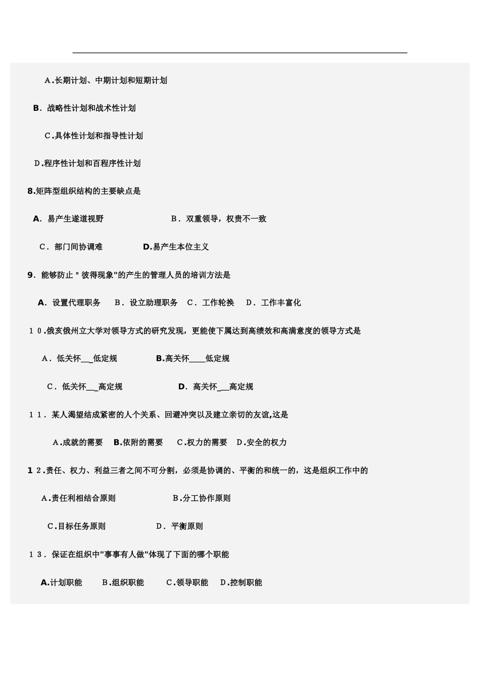 2024年专升本管理学试题及答案_第2页