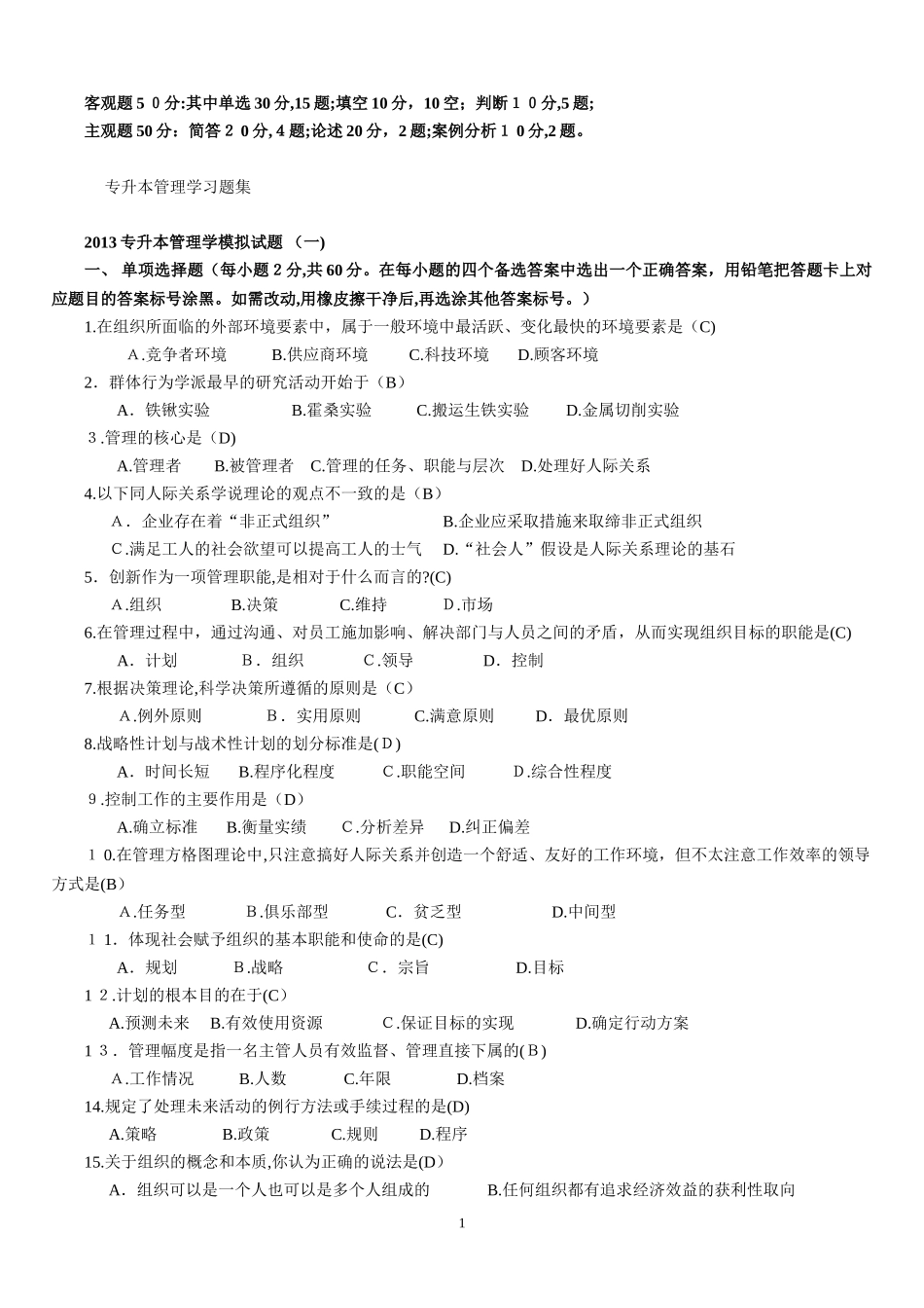 2024年专升本管理学习题集_第1页