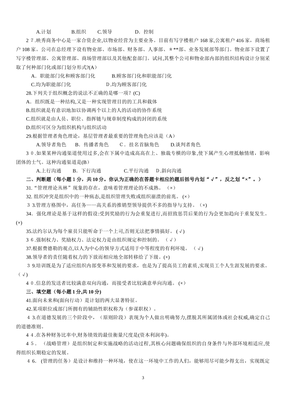 2024年专升本管理学习题集_第3页