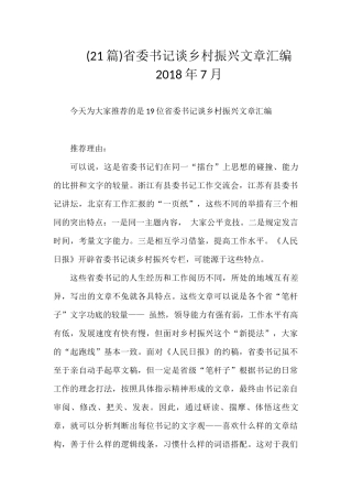 (21篇)省委书记谈乡村振兴文章汇编