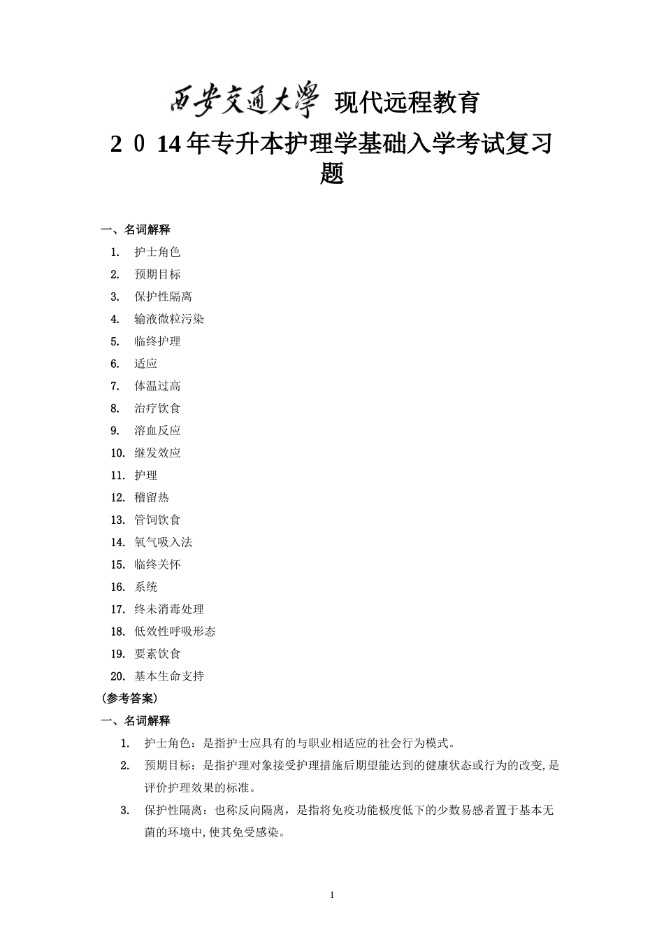 2024年专升本护理学基础入学考试复习题_第1页