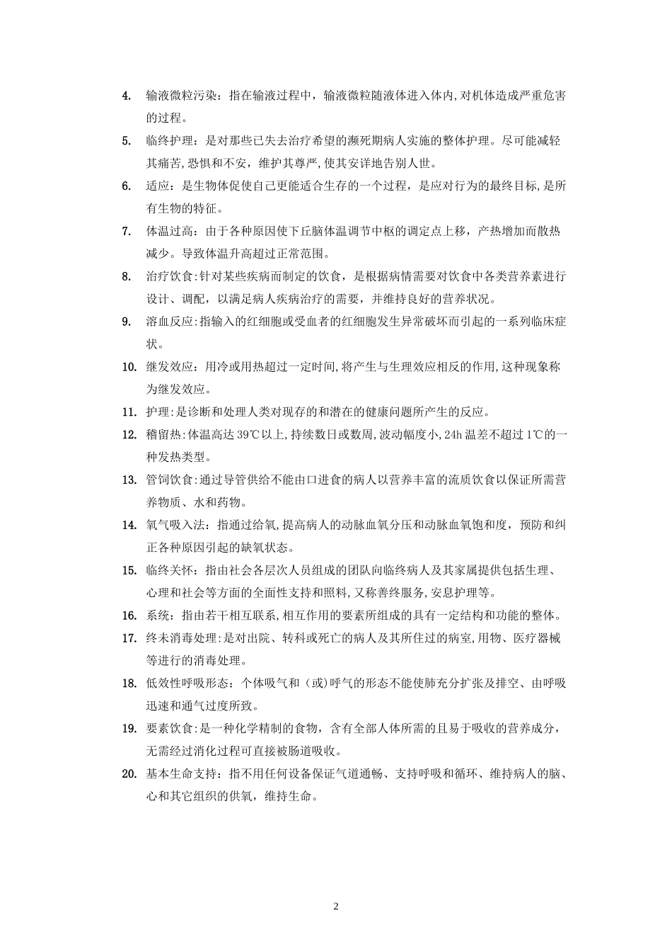 2024年专升本护理学基础入学考试复习题_第2页