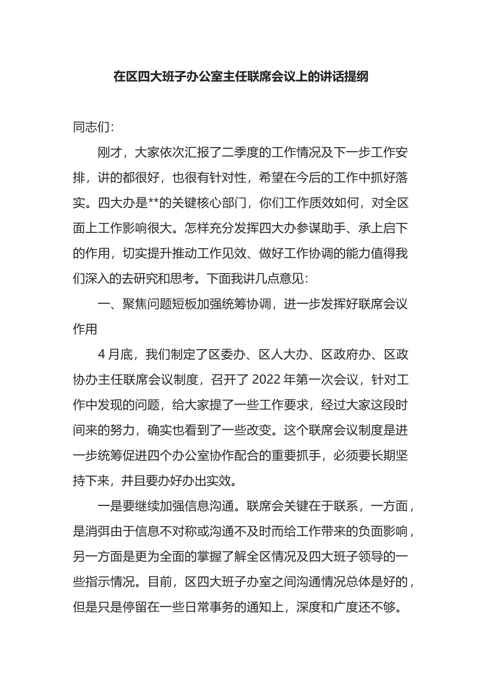 在区四大班子办公室主任联席会议上的讲话提纲_第1页