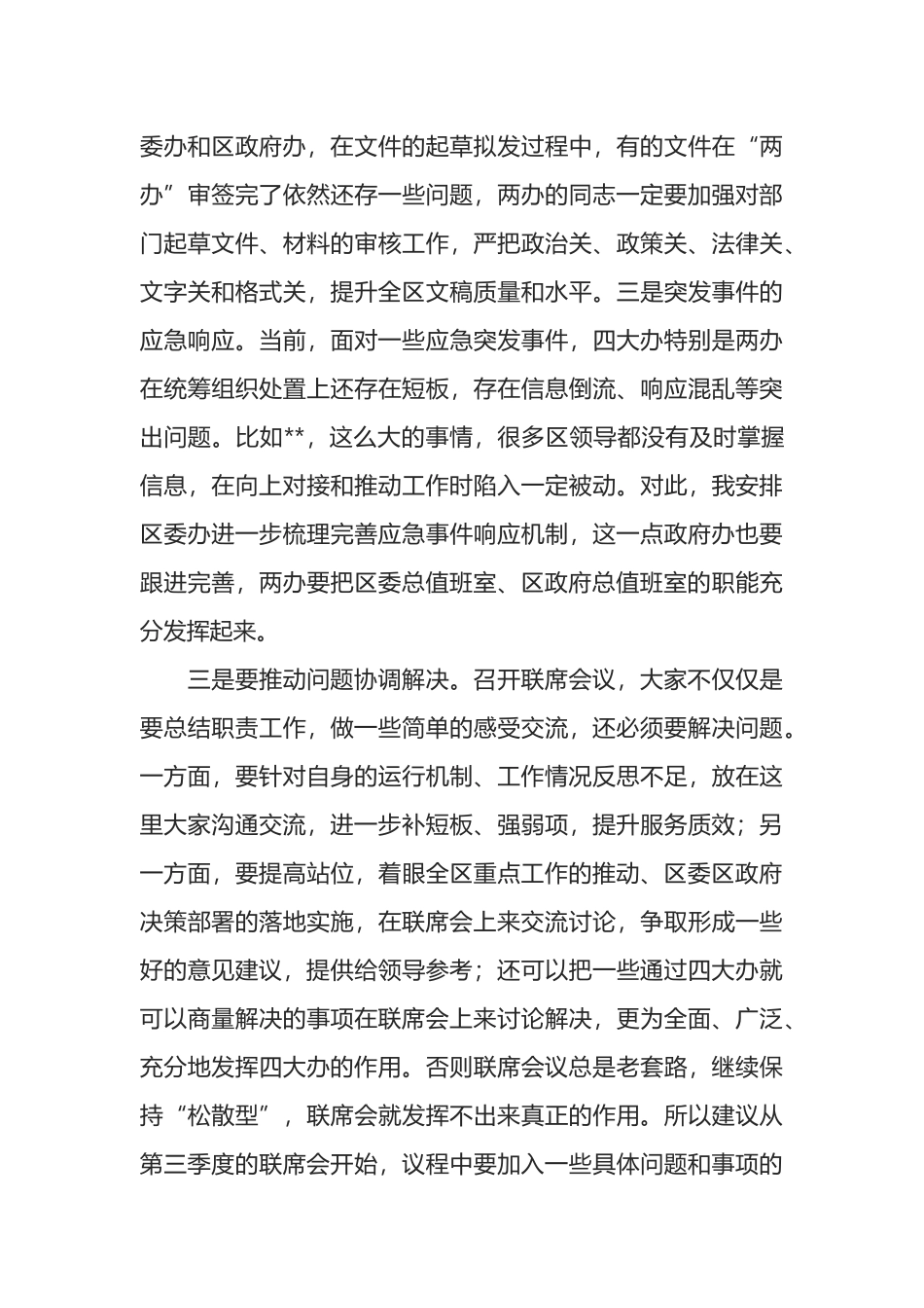 在区四大班子办公室主任联席会议上的讲话提纲_第3页