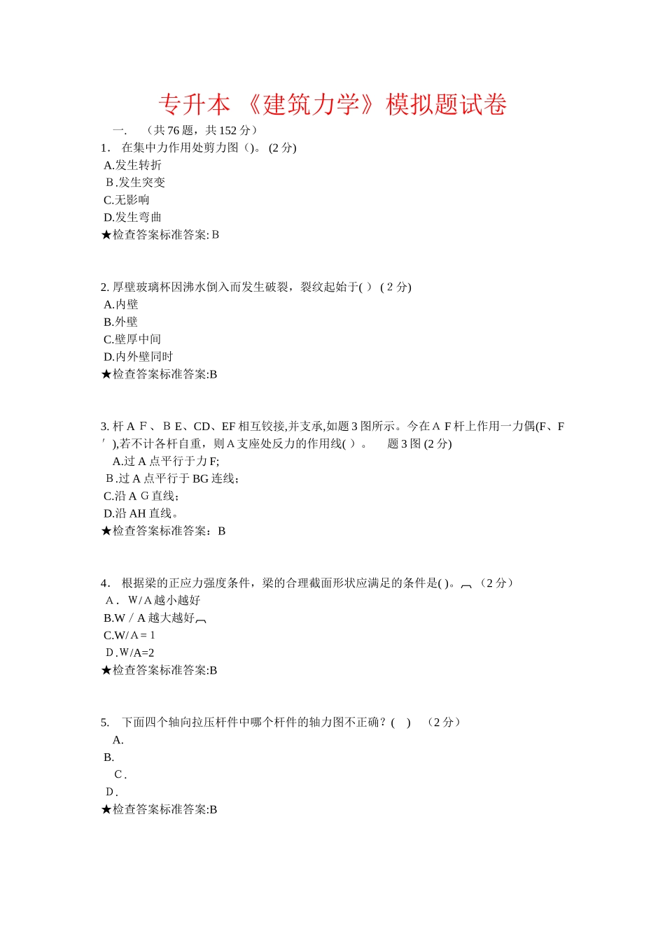 2024年专升本建筑力学_第1页