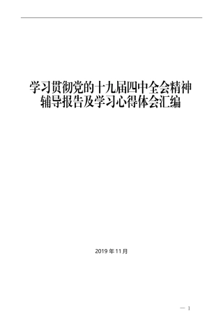 （21篇）学习贯彻党的十九届四中全会精神辅导报告及学习心得体会汇编