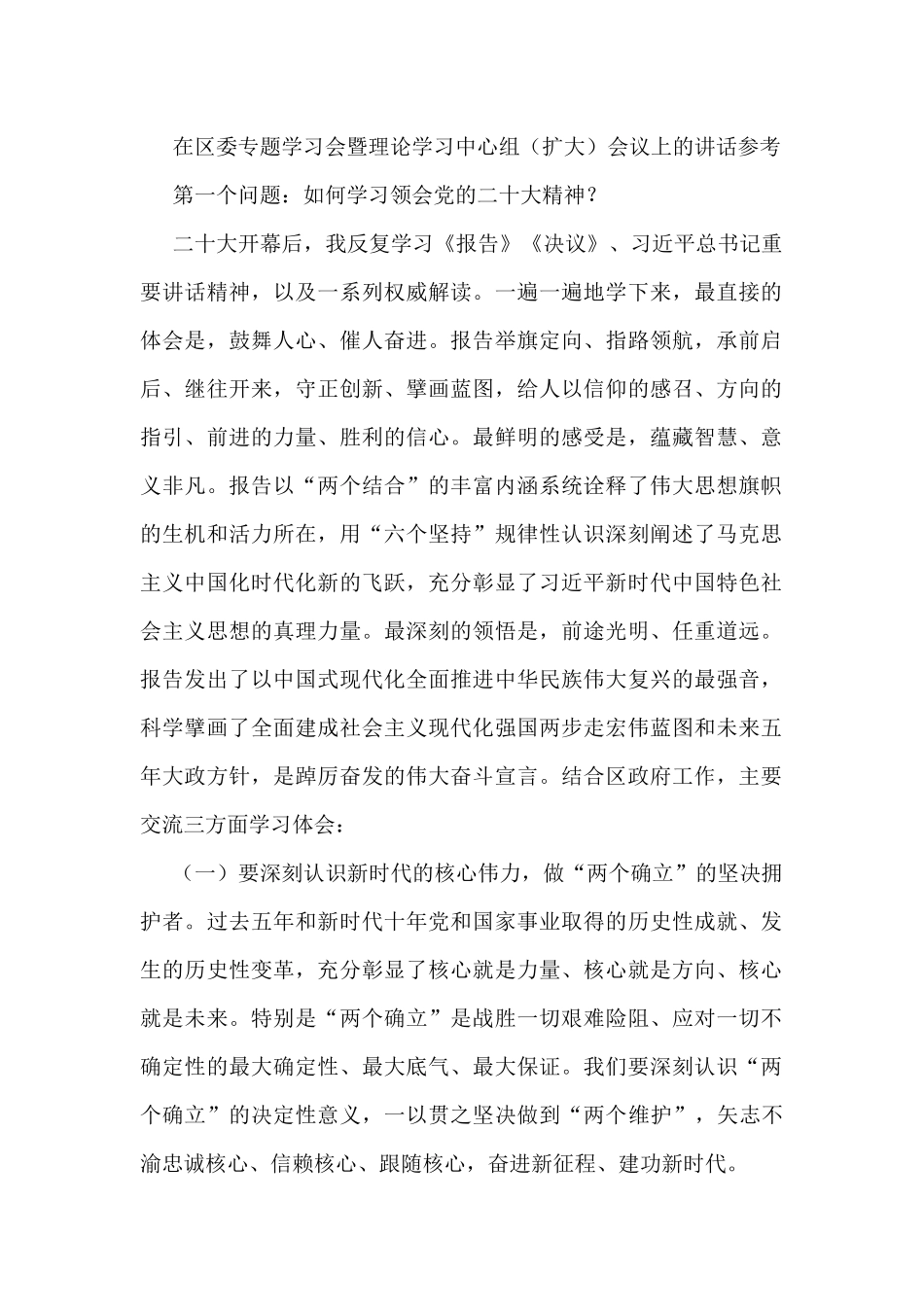 在区委专题学习会暨理论学习中心组（扩大）会议上的讲话参考_第1页