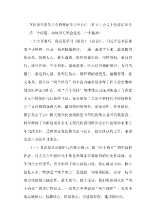在区委专题学习会暨理论学习中心组（扩大）会议上的讲话参考