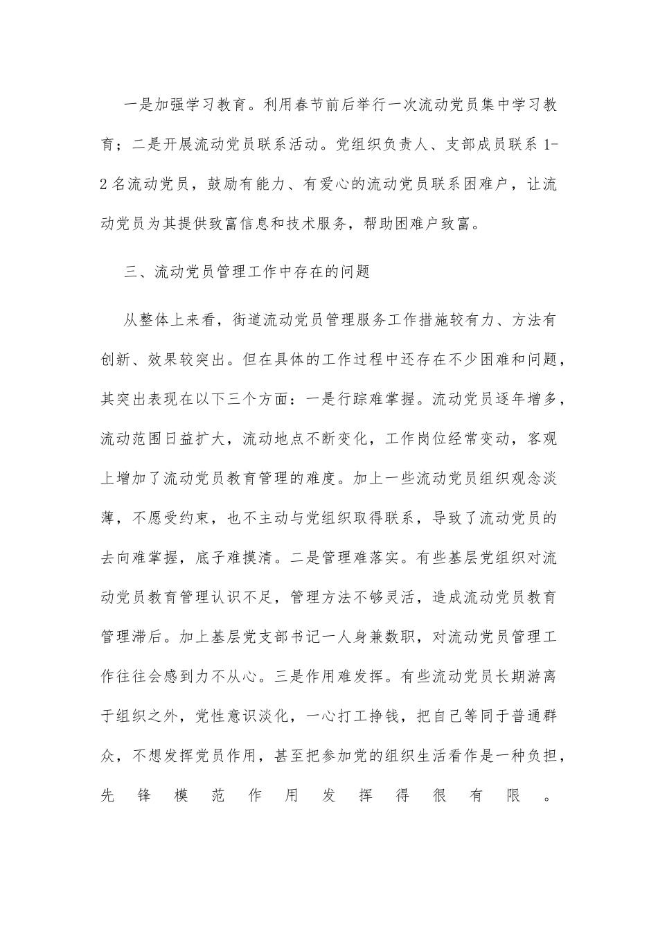 涉农街道流动党员现状分析_第3页