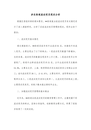 涉农街道流动党员现状分析