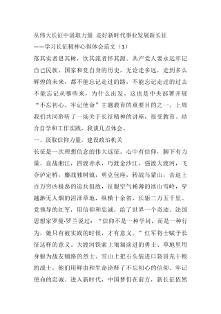 4篇学习长征精神心得体会范文