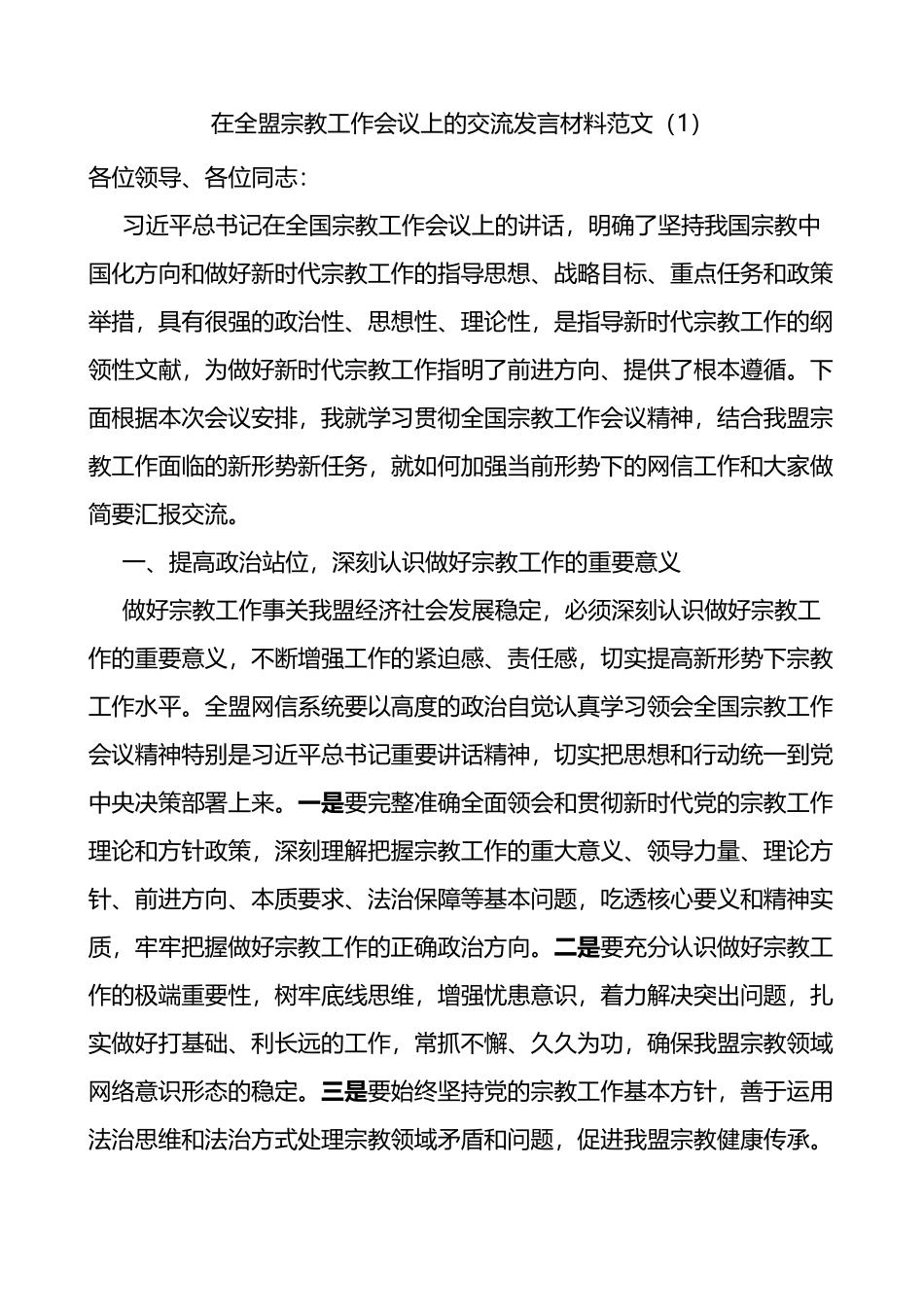 在全国宗教工作会议上的重要讲话精神研讨发言材料2篇_第1页