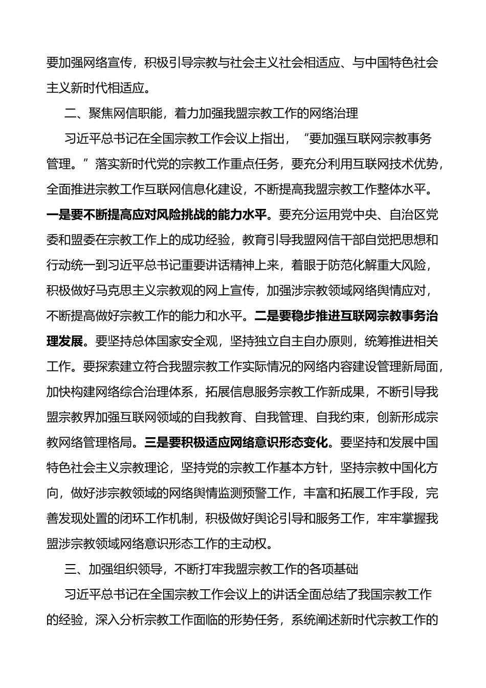 在全国宗教工作会议上的重要讲话精神研讨发言材料2篇_第2页
