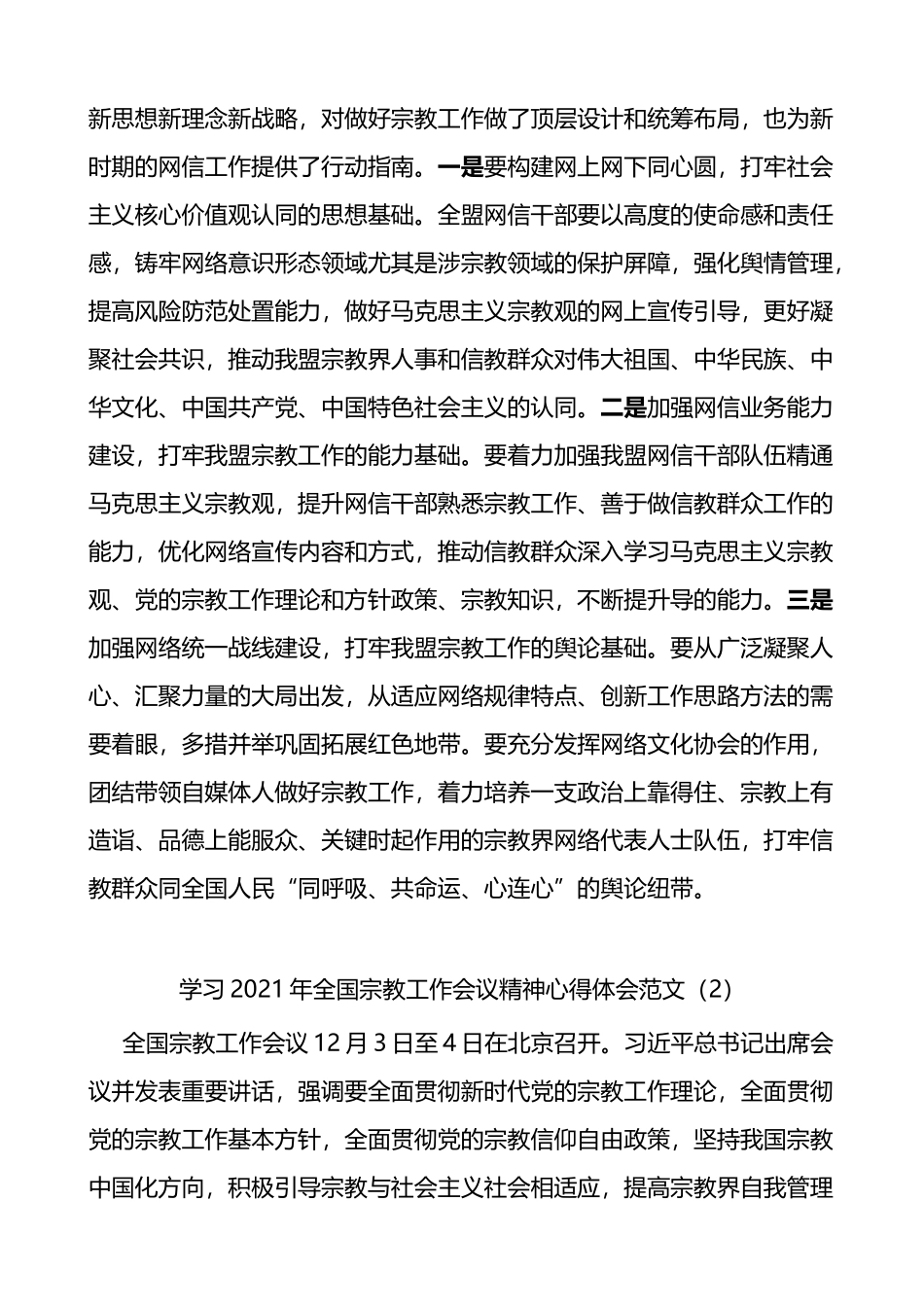 在全国宗教工作会议上的重要讲话精神研讨发言材料2篇_第3页