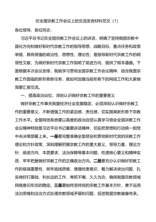 在全国宗教工作会议上的重要讲话精神研讨发言材料2篇