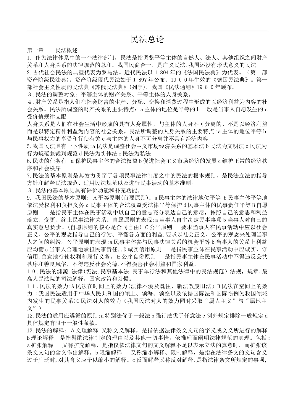 2024年专升本民法重点复习资料_第1页