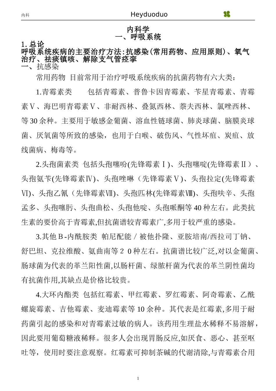 2024年专升本内科学知识点归纳汇总_第1页