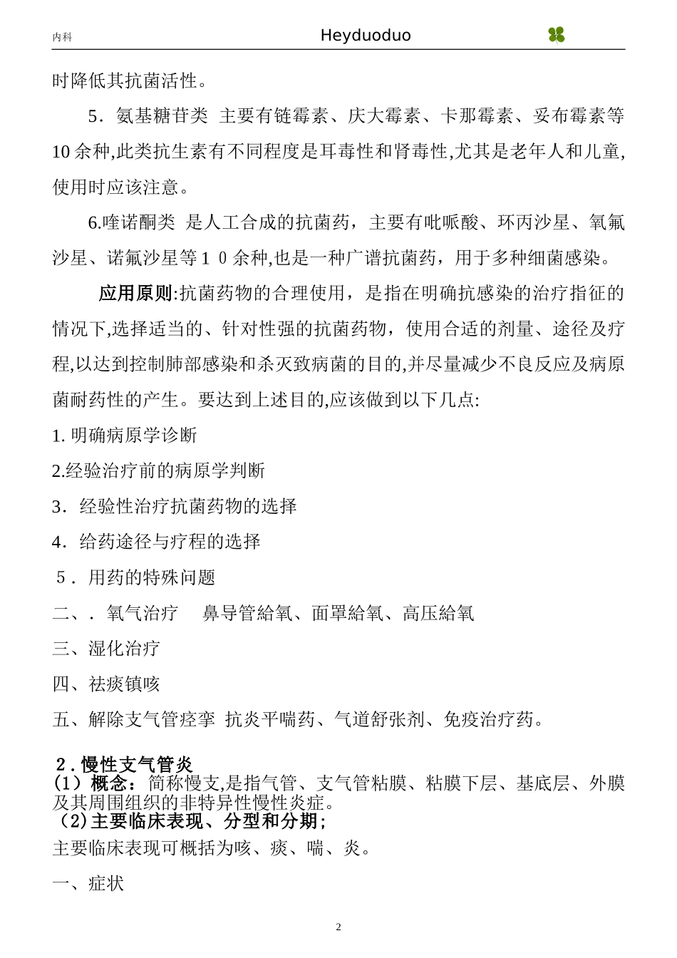 2024年专升本内科学知识点归纳汇总_第2页