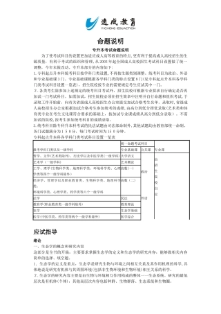 2024年专升本入学考试生态学基础命题说明