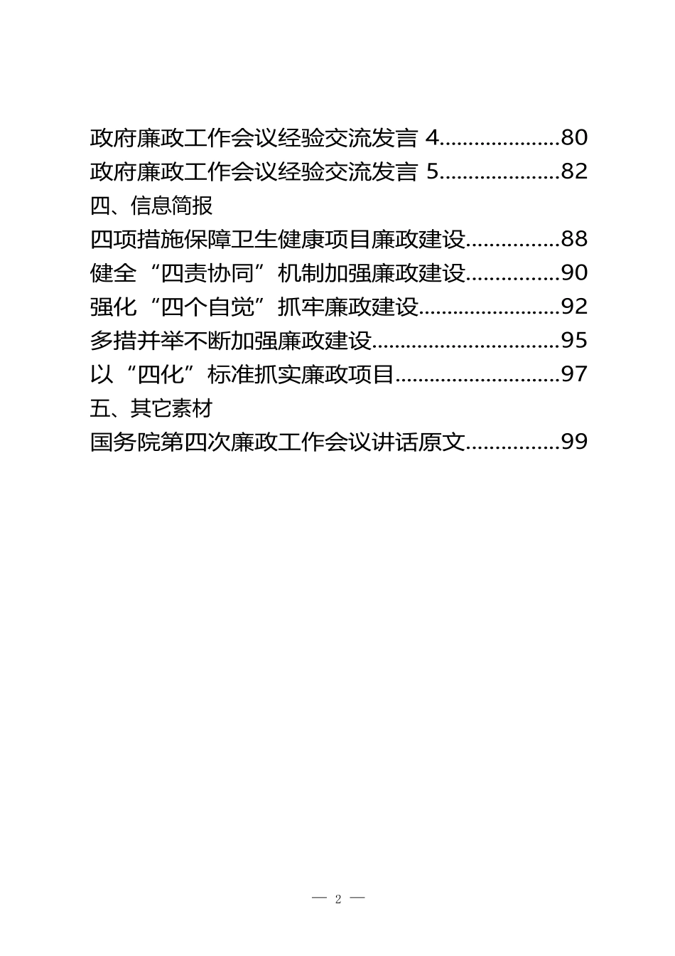 （21篇）政府系统廉政会议资料汇编 表态 经验交流  扩大会议_第2页
