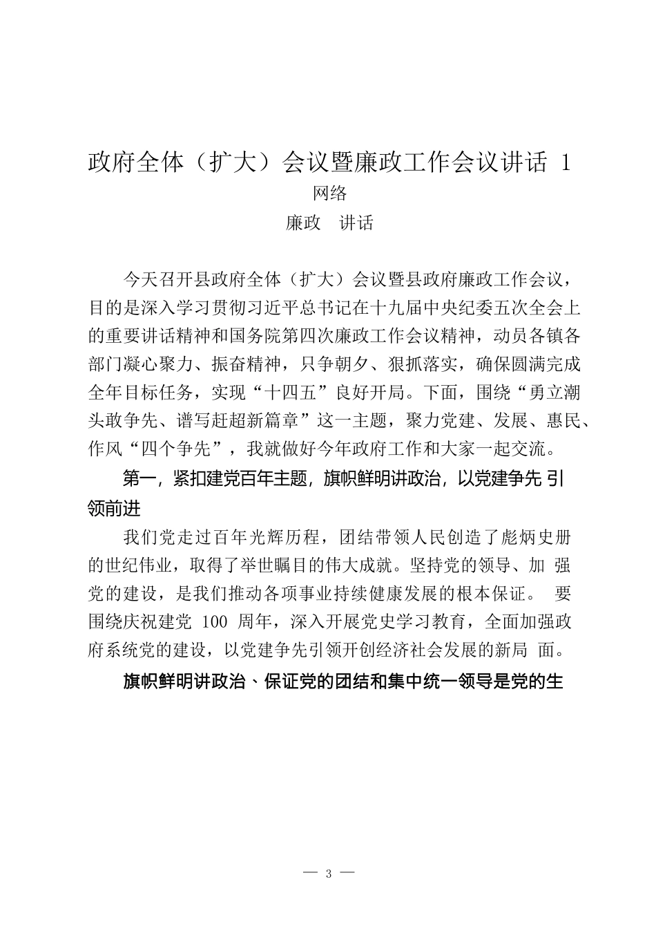 （21篇）政府系统廉政会议资料汇编 表态 经验交流  扩大会议_第3页