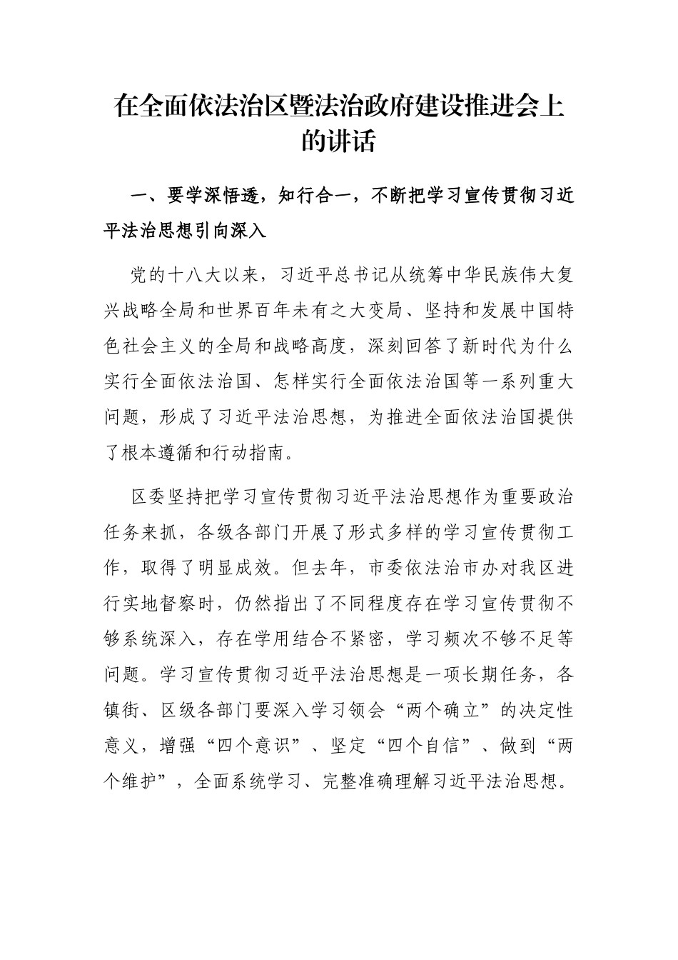 在全面依法治区暨法治政府建设推进会上的讲话_第1页