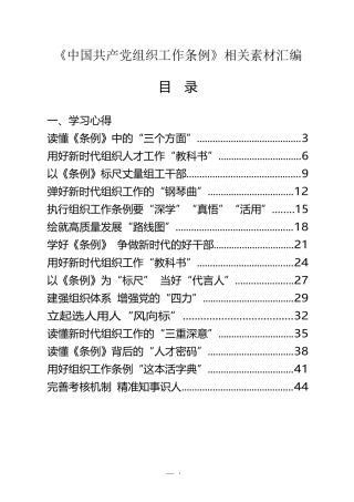 （22篇）《中国共产党组织工作条例》心得、讲话