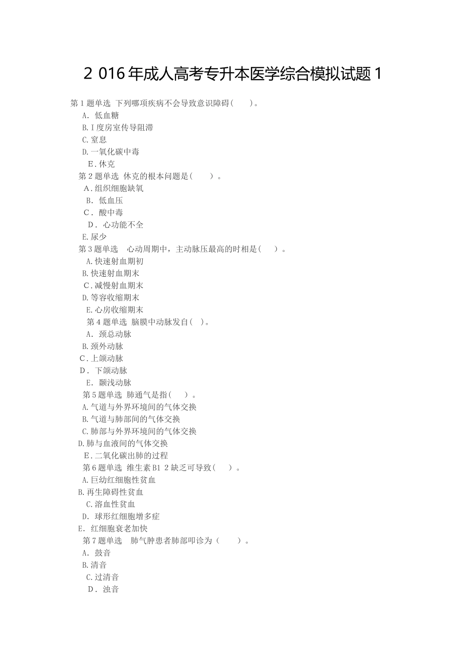 2024年专升本医学综合一汇总_第1页